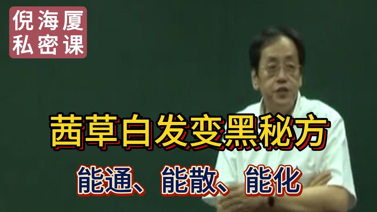 【倪海廈私密課】【讓白發變黑的藥】茜草：古人養發秘方，中醫「血見愁」的傳奇！#倪海廈 #自學中醫 #中藥#中醫基礎課程