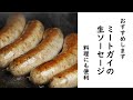 ミートガイの生ソーセージ