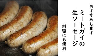 ミートガイの生ソーセージ