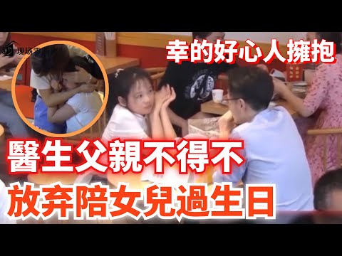 醫生父親不得不放弃陪女兒過生日，感動瞬間在監控中流轉  #現場零距離#感動#幫助#陌生人#善良#類目#新聞