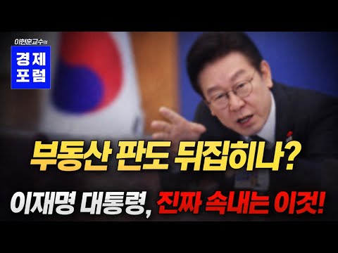 집값 폭등으로 급변하고 있는 이재명 정부의 부동산 정책의 핵심