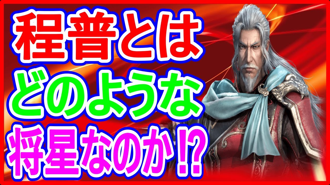 【真・三國無双】実況 程普の気絶スキルがめちゃくちゃ速くて避けられない説⁉ 使ってみた結果は...