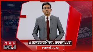 এ সময়ের বাণিজ্য | সকাল ১১টা | ৩ আগস্ট ২০২৬ | Somoy TV  Business Bulletin 11am | Business News screenshot 5