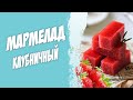 Мармелад клубничный. Насыщенный вкус клубники.