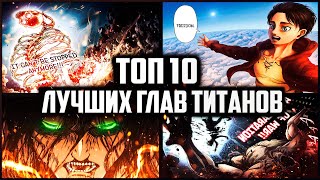 ТОП 10 ЛУЧШИХ ГЛАВ АТАКИ ТИТАНОВ