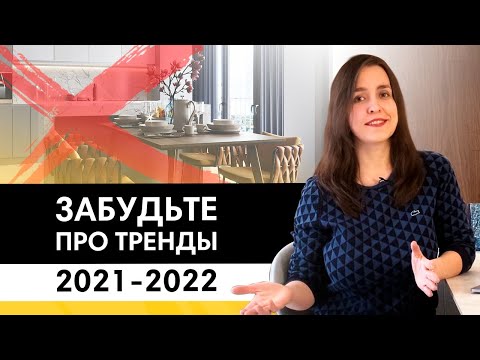 Какой интерьер не выйдет из моды? 3 приема 2021-2022 | Тренды и антитренды в дизайне интерьеров