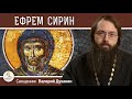 Преподобный ЕФРЕМ СИРИН.  Покаянная молитва.  Священник Валерий Духанин