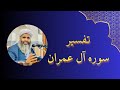 ترجمه و تفسیر سوره آل عمران بخش سوم تفسیر مولانا بدری