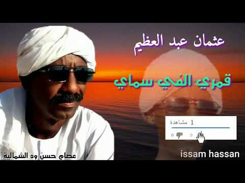عثمان عبد العظيم قمري الفي سماي