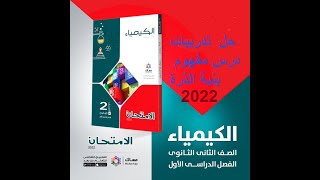 حل اسئله الدرس الاول الباب الاول درس مفهوم بنيةالذرة كتاب الامتحان كيمياء2022  ثانية ثانوي ترم اول