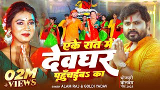 | एके रात में देवघर पहुँचईबS का Raj & Yadav Bol Bam Song Eke Rat Me Dewghar