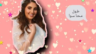 آغنية طول محنا سوا - اسمعها