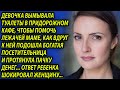 Бросил жену с детьми и укатил к богатенькой, а узнав кем она оказалась, поседел