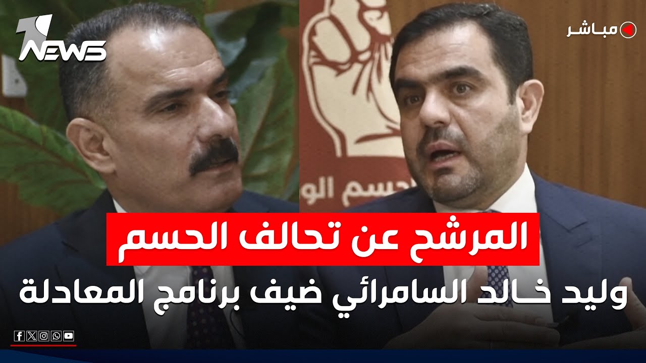 المرشح عن تحالف الحسم المهندس وليد خالد السامرائي ضيف برنامج المعادلة مع عبد السميع عزاوي