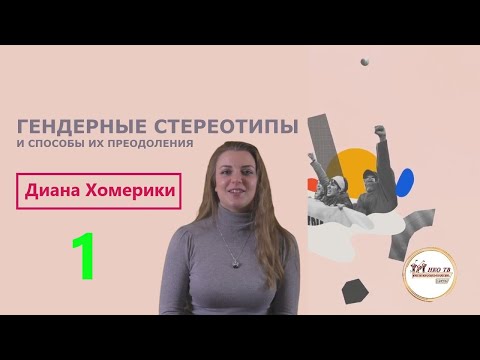 Гендерные стереотипы и способы их преодоления (Про исследования гендерных стереотипов).