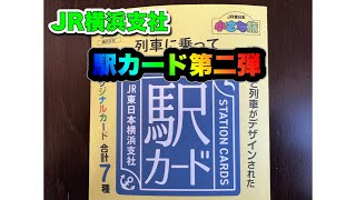 【駅カード第2弾】JR東日本横浜支社からのご案内