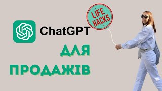 3 лайфхаки ChatGPT для аналізу клієнтів, написання трігерів та листів