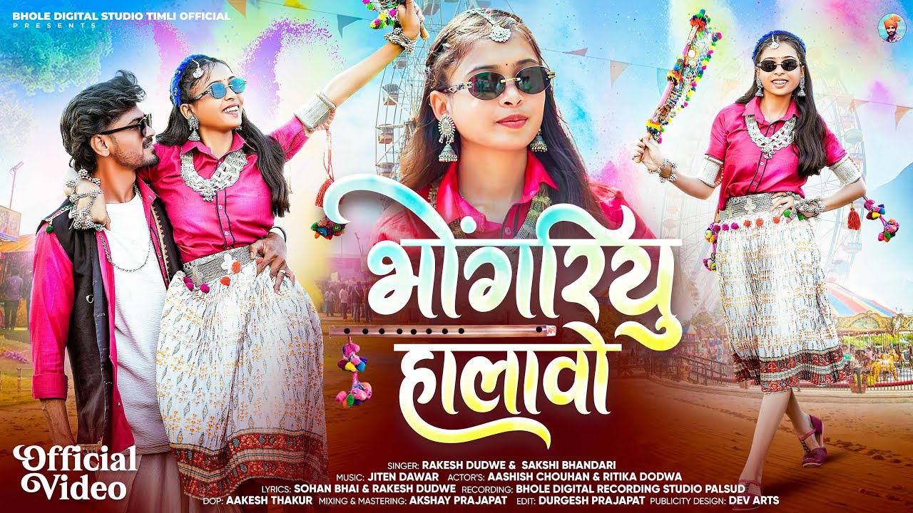 Adivasi New Song | भोंगरियु हालावो | Singer Rakesh Dudwe | भंगोरिया वीडियो #adivasi 