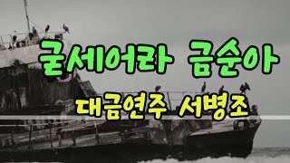 굳세어라 금순아(현인)/대금연주/서병조/BeStrongGeumSoon/SeoByeongJo/DaegeumPerformance/ Trot