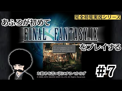 【FF9】はじめてのFF9　第七話「仕事を言い訳にするんじゃない」【完全初見実況】※ネタバレあり