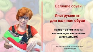 видео: Валяние обуви. Какие инструменты нужны новичку? картинка: Валяние обуви. Какие инструменты нужны новичку?