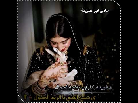 اشوق لا تزعلون اشواق فارس مهدي شعر بدوي قصيده هجيني سامي ابو علي