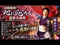 💔 涙腺崩壊...藤あや子ベスト 🎶 心に沁みる演歌名曲集|究極のヒットコレクション ✨