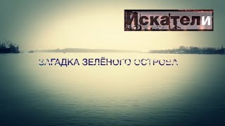 Искатели  Загадка Зелёного Острова