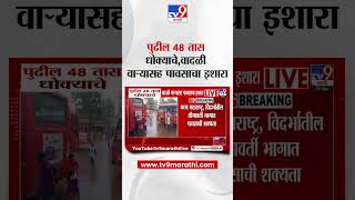 Unseasonal Rain  | पुढील 48 तास धोक्याचे, वादळी वाऱ्यासह पावसाचा इशारा