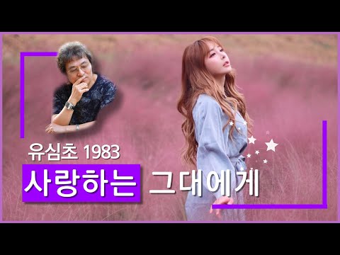 AUDIO 사랑하는 그대에게 유심초 발매 1983 포토슬라이드