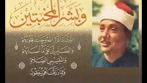 وَبَشِّرِ الْمُخْبِتِين روائع عبد الباسط عبد الصمد  من سورة الحج وبشر المخبتين ... من روائع