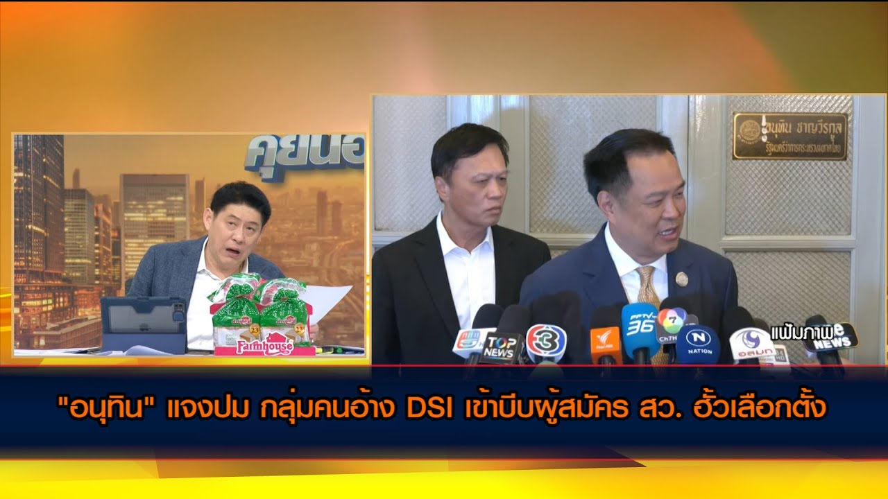 "อนุทิน" แจงปม ผู้ว่าฯอำนาจเจริญร้องกลุ่มคนอ้าง DSI เข้าบีบผู้สมัคร สว. ฮั้วเลือกตั้ง