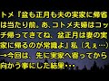 【スカッとする話】トメ『盆も正月も夫の実家に帰省は当たり前。あ、コトメ夫婦はコッチ帰ってきてね、盆正月は妻の実家に帰るのが常識よ』私（えぇ…）→今回は、先に実家へ寄ってから向かう事にした結果・・・