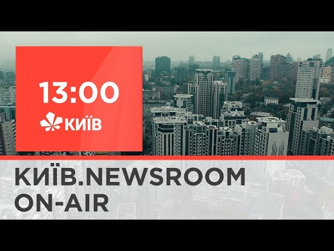 Київ.NewsRoom 13:00 випуск