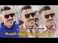   فرملية دخلوني لسبيطار نشوفها