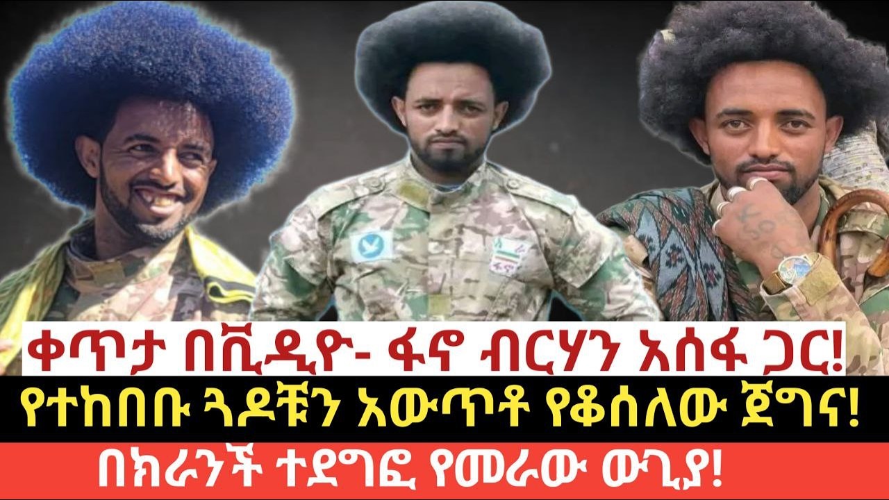 #ዛሬ የካቲት 17/2018 (Feb 24,2026)#ቀጥታ በቪዲዮ- ፋኖ ብርሃን አሰፋ ጋር!#የተከበቡ ጓዶቹን አውጥቶ የቆሰለው ጀግና!#ለጓድና ለሕዝብ መታመን!