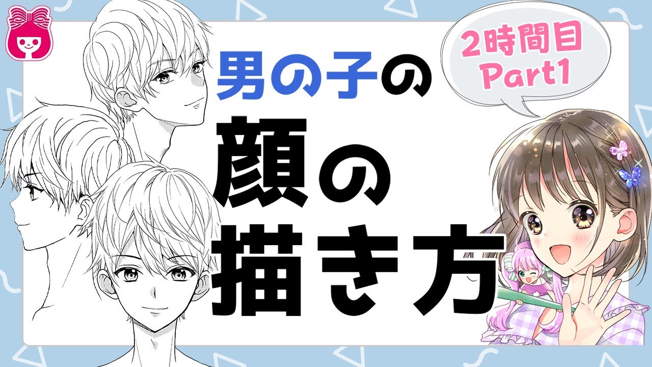 初心者向け 男の子の顔の描き方 正面顔 ななめ顔 横顔編 まんがみたいな恋がしたい 7月号第2話 Part1 プロ漫画家イラスト漫画教室 Youtube