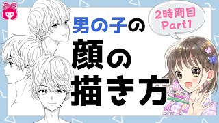 【初心者向け】男の子の顔の描き方！ 正面顔・ななめ顔・横顔編『まんがみたいな恋がしたい♪』7月号第2話 Part1【プロ漫画家イラスト漫画教室】