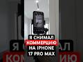 IPHONE 17 PRO MAX - первые съемки | Мобилография это реальность или...