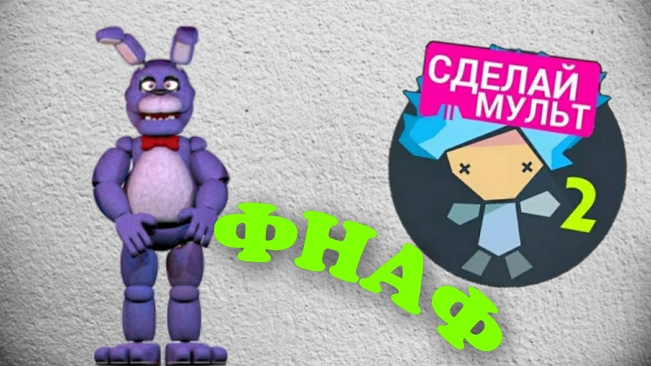 Фнаф в рисуем мультфильмы 2 - YouTube