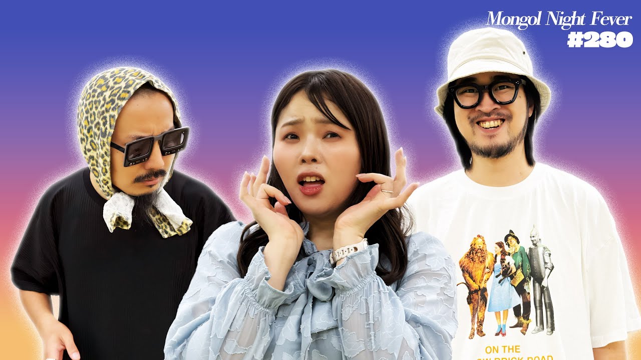 280】ラジオ・モンゴルナイトフィーバー 「バリバリ最強…」 | オモコロ