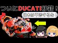 ホンダワークスがDUCATIサテライトへ行くなんて・・・。【ゆっくりMotoGP解説】
