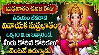 LIVE: బుధవారం రోజు వినాయక సుప్రభాతం విన్నారంటే మీ కోరికలు తీరుస్తాడు | Vinayaka Suprabhatam