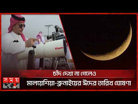 সৌদিতে চাঁদ দেখা গেছে, ঈদুল আজহা ৬ জুন | Moon | Eid al Adha 2025 | Saudi Arabia | Somoy TV