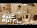 あかりコンセプトPV | Panasonic