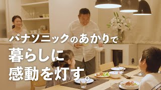 あかりコンセプトPV | Panasonic