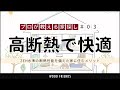 【プロが解説】ZEHレベルの高断熱住宅をおすすめする理由とは？／失敗しない家探し【知っとかんとかん #03】