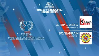 Элвис-Авто (Мурманск) - Вольфрам (п. Восток) | Лига Чемпионов 40+ (08.05.2024)