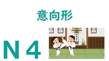 【Ｎ４文法】意向形