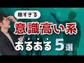 痛すぎる「意識高い系」あるある 5選